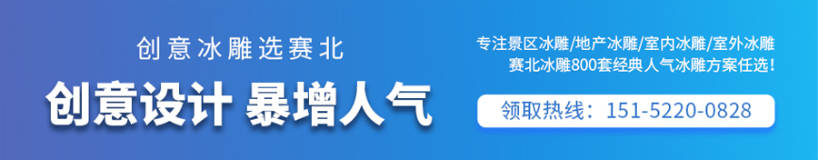 冰雕展門票多少錢?賽北冰雕為您專業解析 冰雕展門票多少錢?賽北冰雕為您專業解析
