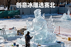 冰雕展施工注意事項:賽北冰雕8大要點解析 冰雕展施工注意事項:賽北冰雕8大要點解析