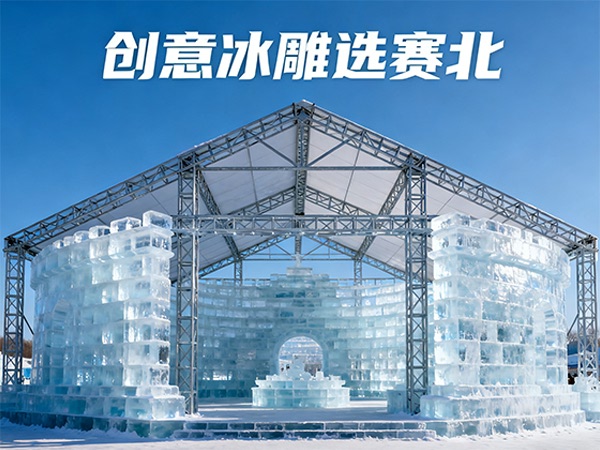 冰雕展價格解析:賽北冰雕為您揭秘成本構(gòu)成 冰雕展價格解析:賽北冰雕為您揭秘成本構(gòu)成